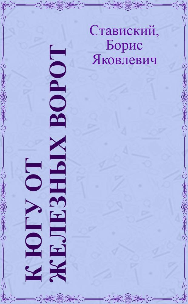 К югу от Железных ворот