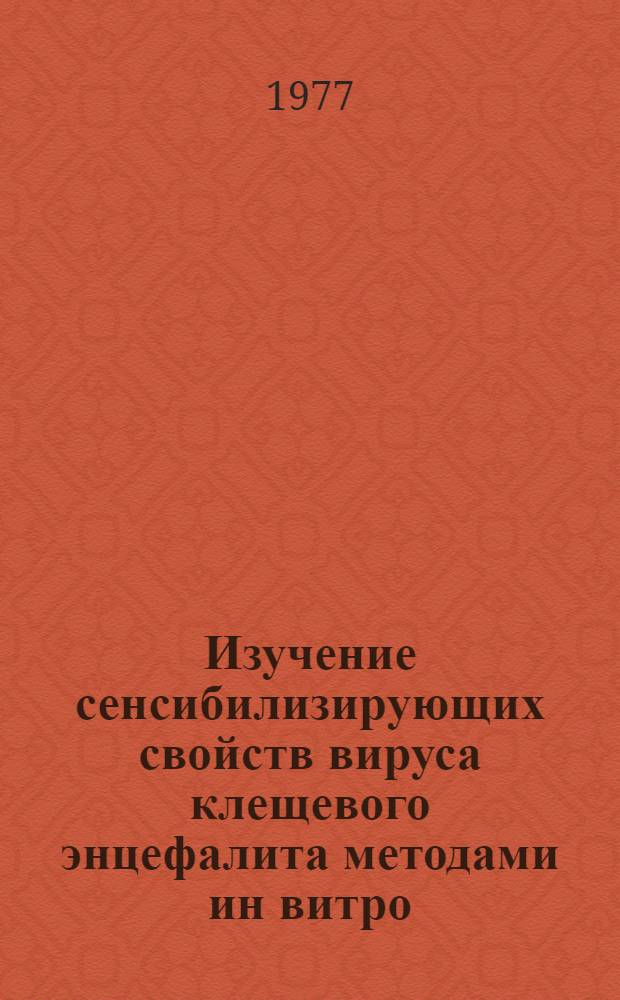 Изучение сенсибилизирующих свойств вируса клещевого энцефалита методами ин витро : Автореф. дис. на соиск. учен. степени канд. мед. наук : (03.00.06)