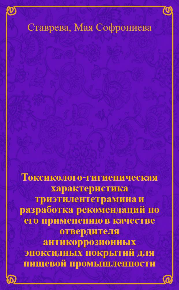 Токсиколого-гигиеническая характеристика триэтилентетрамина и разработка рекомендаций по его применению в качестве отвердителя антикоррозионных эпоксидных покрытий для пищевой промышленности : Автореф. дис. на соиск. учен. степени канд. мед. наук : (14.00.07)