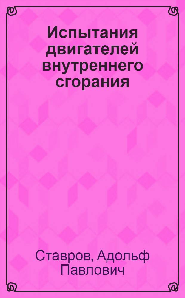 Испытания двигателей внутреннего сгорания : Учеб. пособие