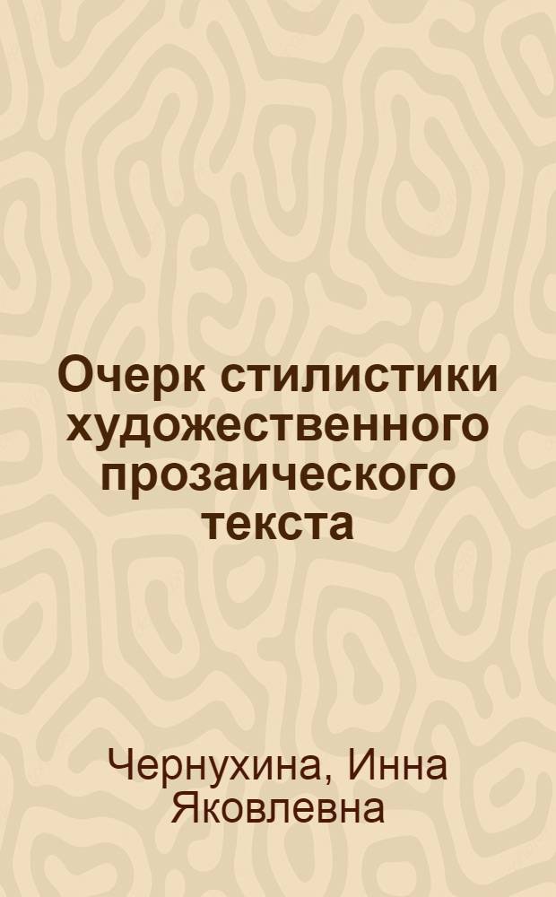 Очерк стилистики художественного прозаического текста : (Факторы текстообразования)