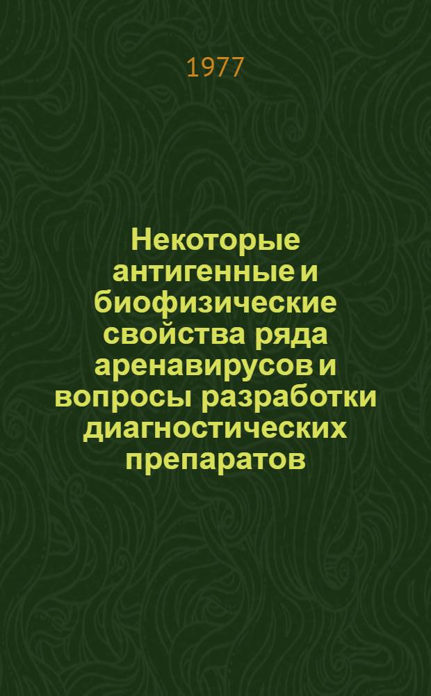 Некоторые антигенные и биофизические свойства ряда аренавирусов и вопросы разработки диагностических препаратов : Автореф. дис. на соиск. учен. степени канд. мед. наук : (03.00.06)