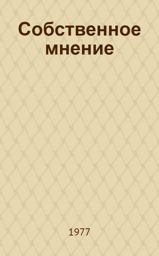 Собственное мнение : Киносценарий