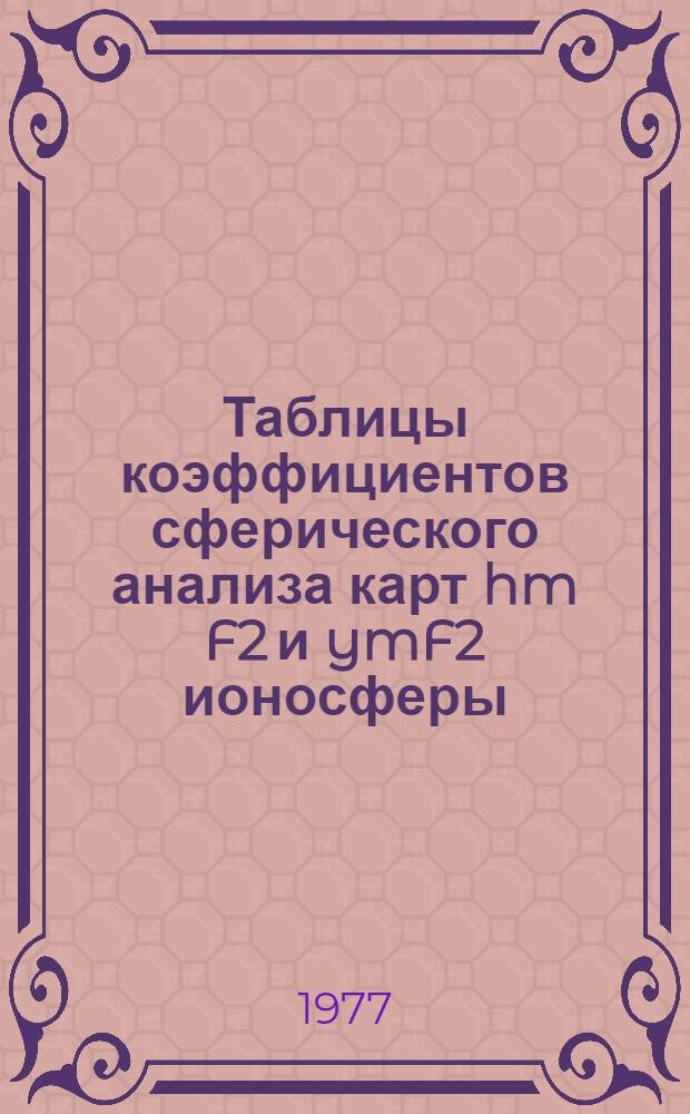 Таблицы коэффициентов сферического анализа карт hm F2 и ymF2 ионосферы