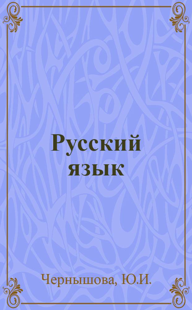 Русский язык : Учеб. пособие для студентов техн. вузов