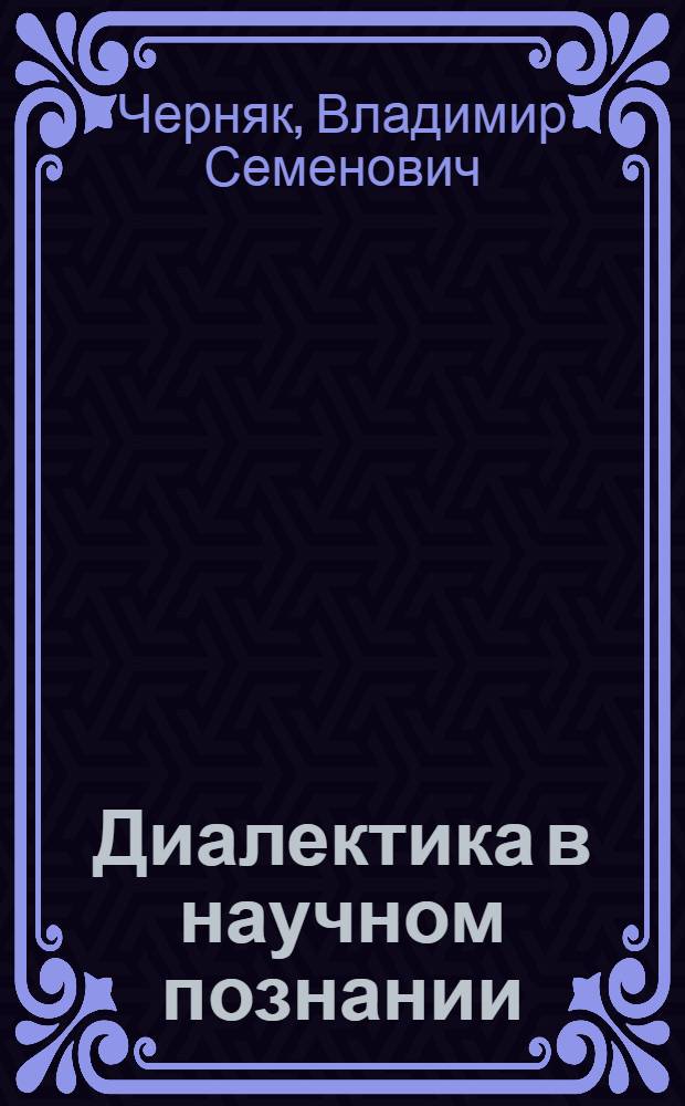 Диалектика в научном познании