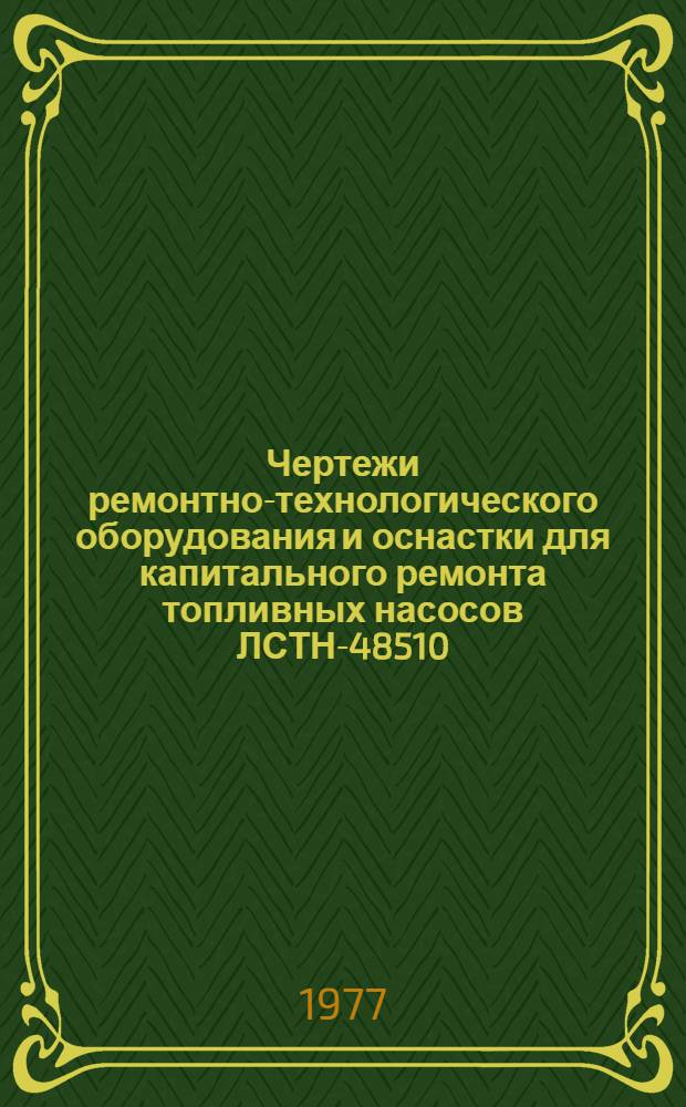 Чертежи ремонтно-технологического оборудования и оснастки для капитального ремонта топливных насосов ЛСТН-48510, УТН-5 и УТН-5А на специализированных предприятиях "Сельхозтехники" : [Альбом В 2-х ч.]. [Ч. 1]