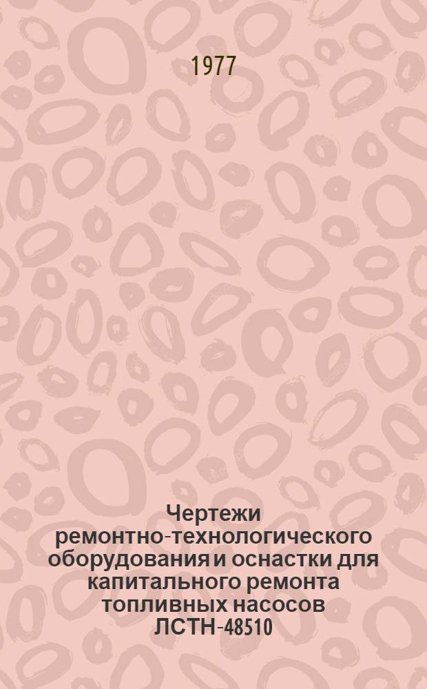 Чертежи ремонтно-технологического оборудования и оснастки для капитального ремонта топливных насосов ЛСТН-48510, УТН-5 и УТН-5А на специализированных предприятиях "Сельхозтехники" : [Альбом В 2-х ч.]. [Ч. 2]