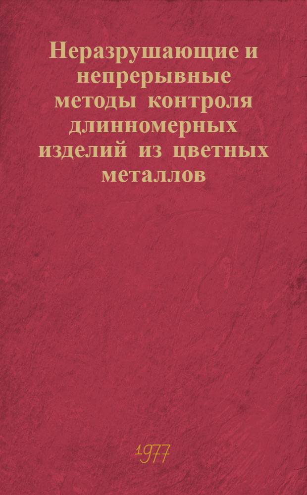 Неразрушающие и непрерывные методы контроля длинномерных изделий из цветных металлов