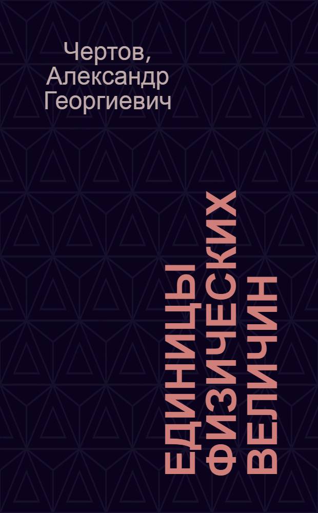 Единицы физических величин : Учеб. пособие для вузов