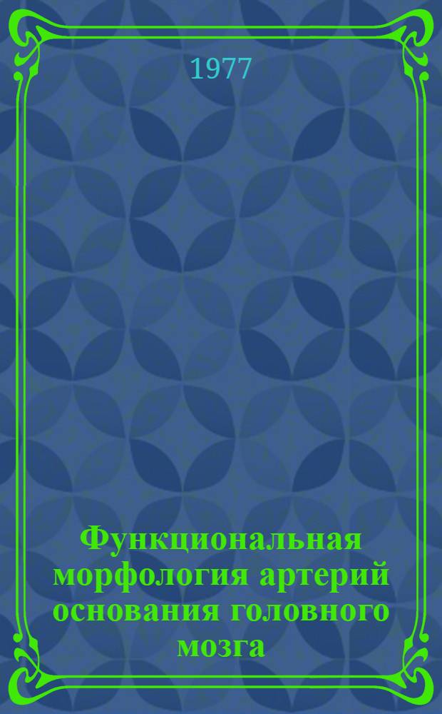Функциональная морфология артерий основания головного мозга : Автореф. дис. на соиск. учен. степени канд. мед. наук : (14.00.23)