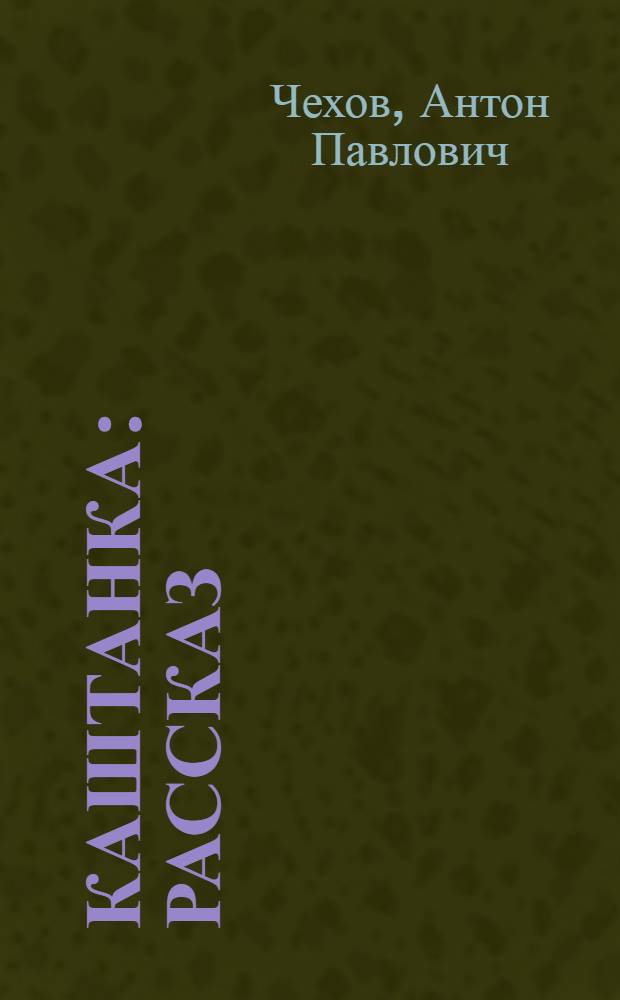 Каштанка : Рассказ : Для мл. возраста