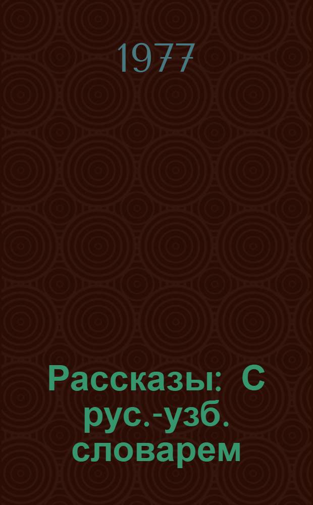 Рассказы : С рус.-узб. словарем