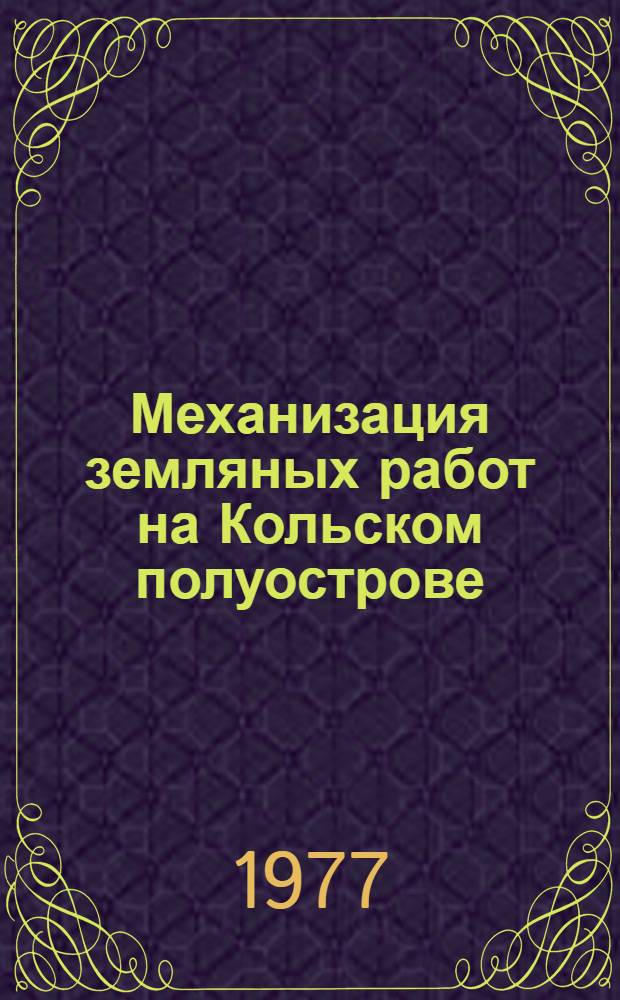 Механизация земляных работ на Кольском полуострове