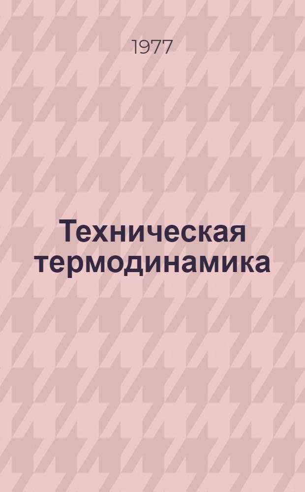 Техническая термодинамика : Учеб. пособие : В 2-х ч.