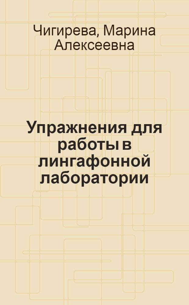 Упражнения для работы в лингафонной лаборатории : Учеб. пособие для фак. и ин-тов иностр. яз.