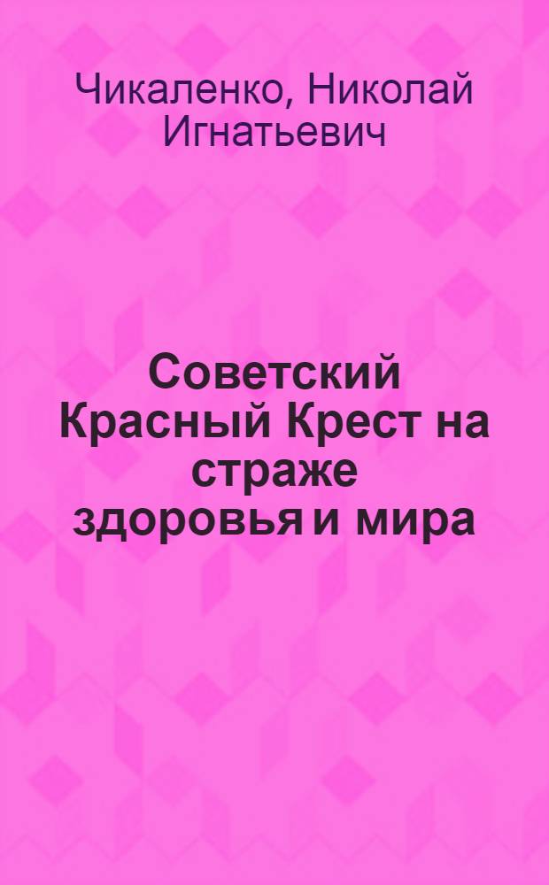 Советский Красный Крест на страже здоровья и мира
