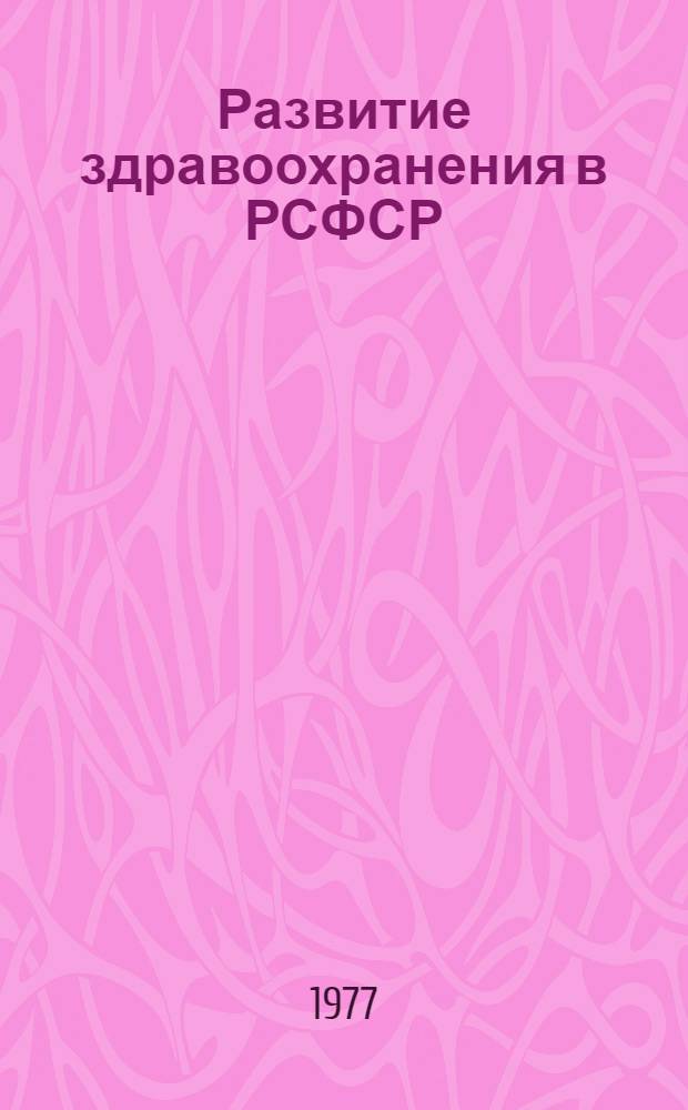 Развитие здравоохранения в РСФСР
