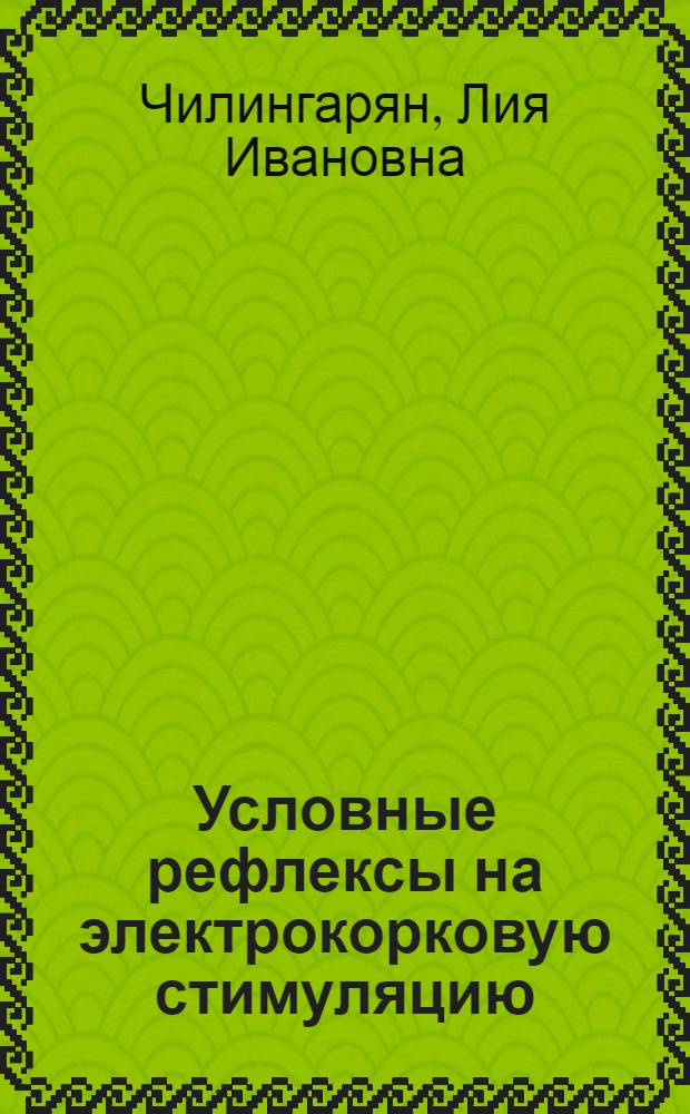 Условные рефлексы на электрокорковую стимуляцию : Электрофизиол. исследование