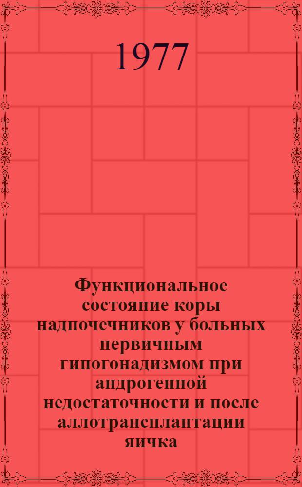 Функциональное состояние коры надпочечников у больных первичным гипогонадизмом при андрогенной недостаточности и после аллотрансплантации яичка : Автореф. дис. на соиск. учен. степени канд. мед. наук : (14.00.27)