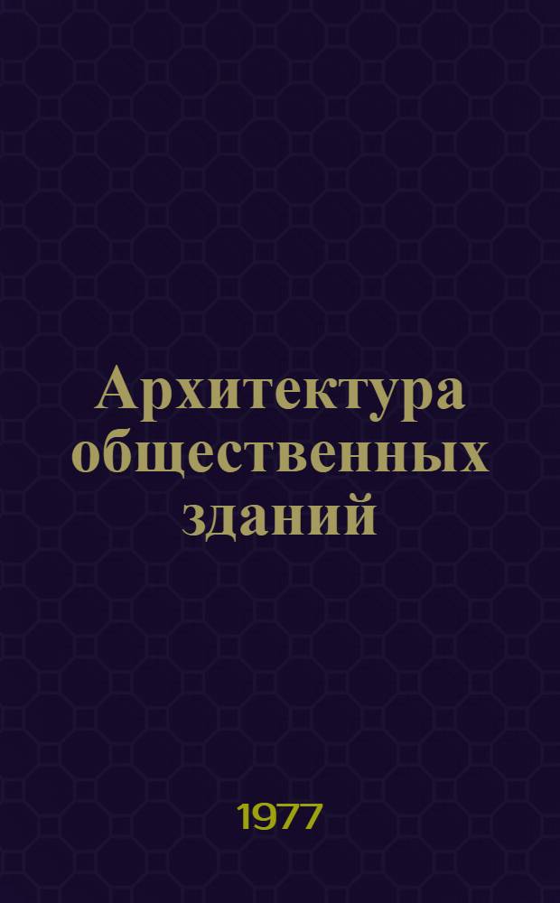 Архитектура общественных зданий