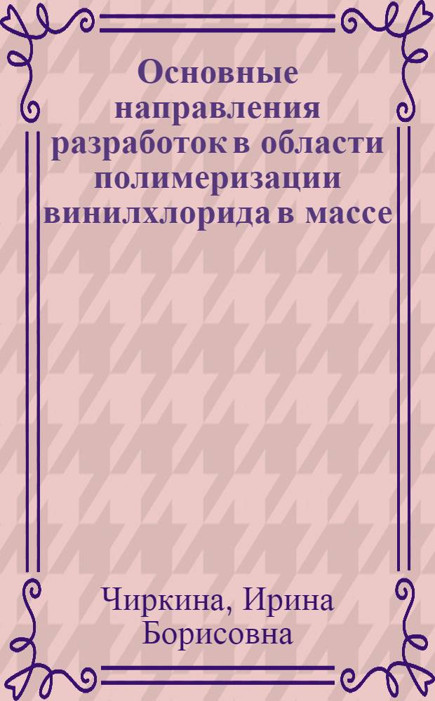 Основные направления разработок в области полимеризации винилхлорида в массе