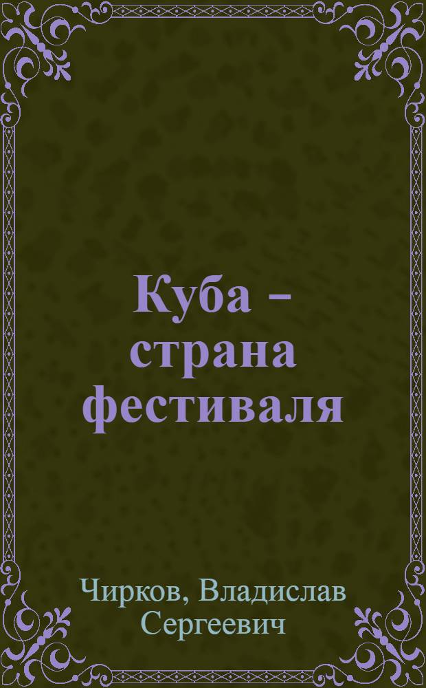 Куба - страна фестиваля