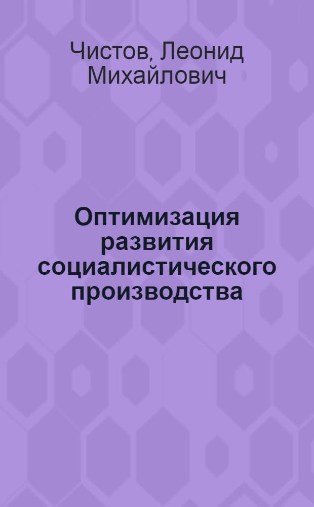 Оптимизация развития социалистического производства