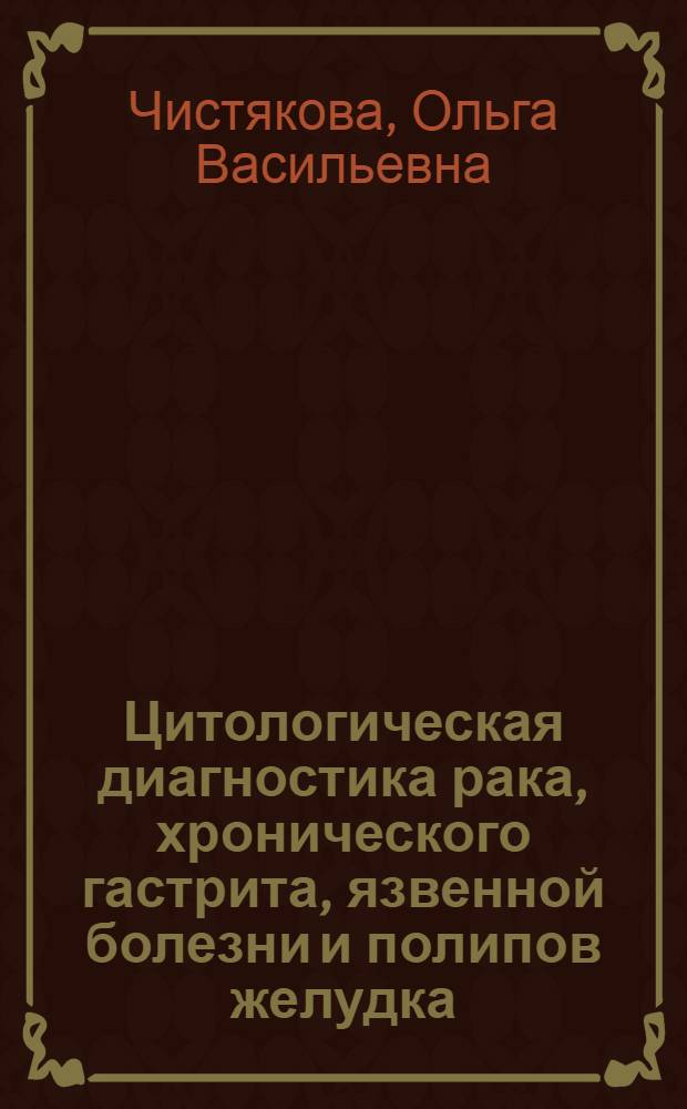 Цитологическая диагностика рака, хронического гастрита, язвенной болезни и полипов желудка : Автореф. дис. на соиск. учен. степени канд. мед. наук : (14.00.14)