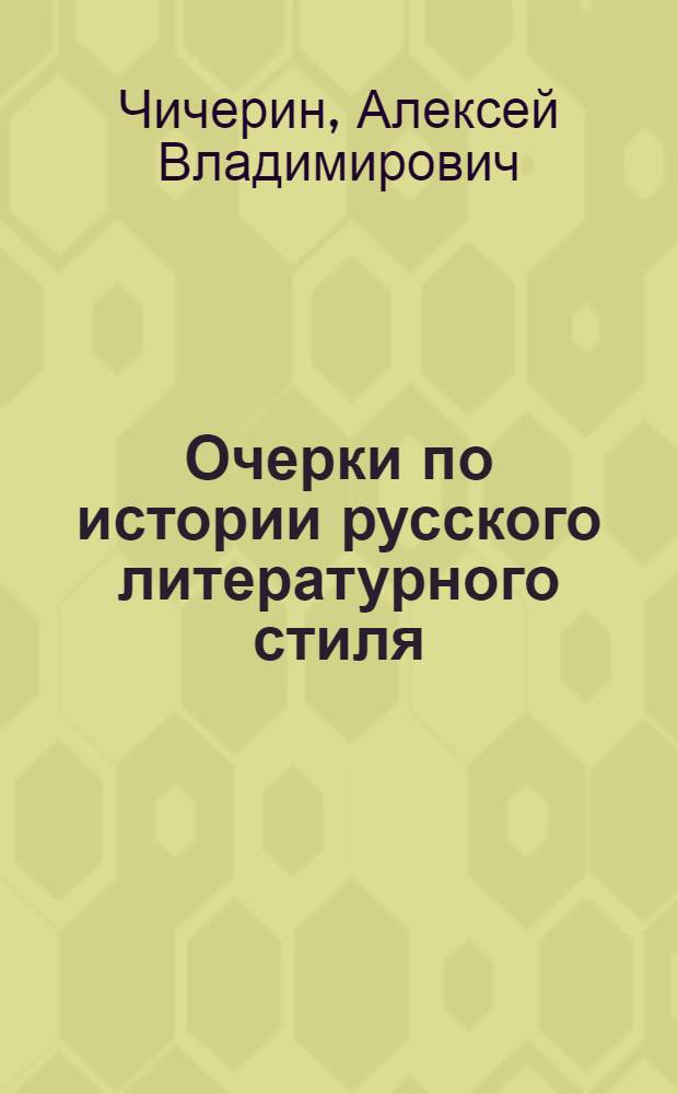 Очерки по истории русского литературного стиля : Повествоват. проза и лирика