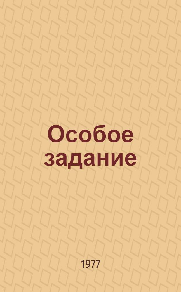 Особое задание : Повесть : О дважды Герое Сов. Союза И.Д. Папанине : Для сред. возраста