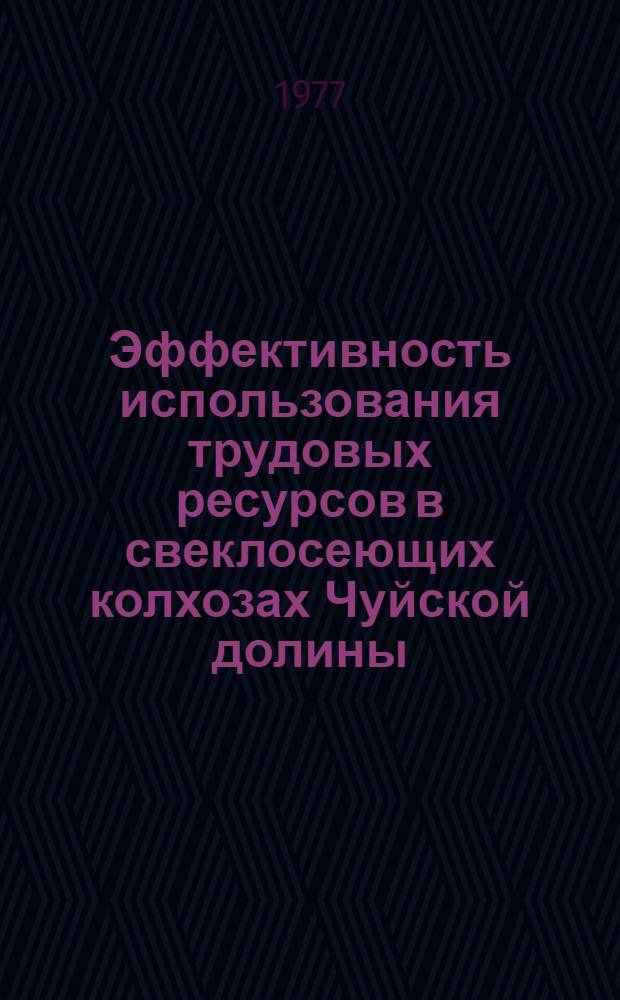 Эффективность использования трудовых ресурсов в свеклосеющих колхозах Чуйской долины