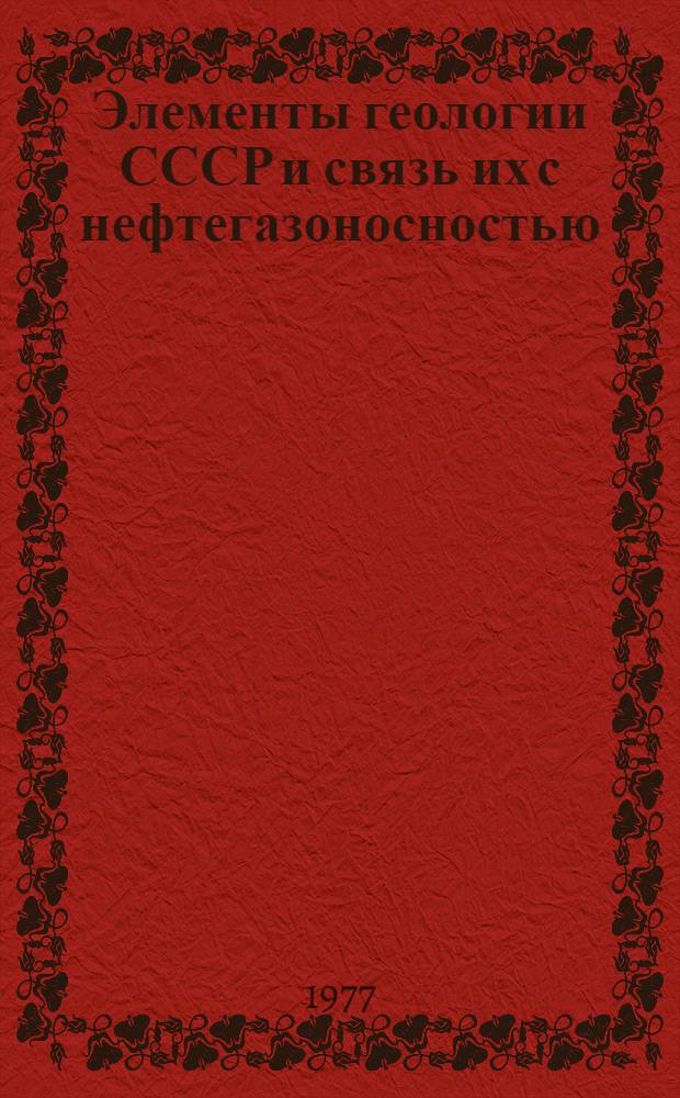 Элементы геологии СССР и связь их с нефтегазоносностью : Конспект лекций