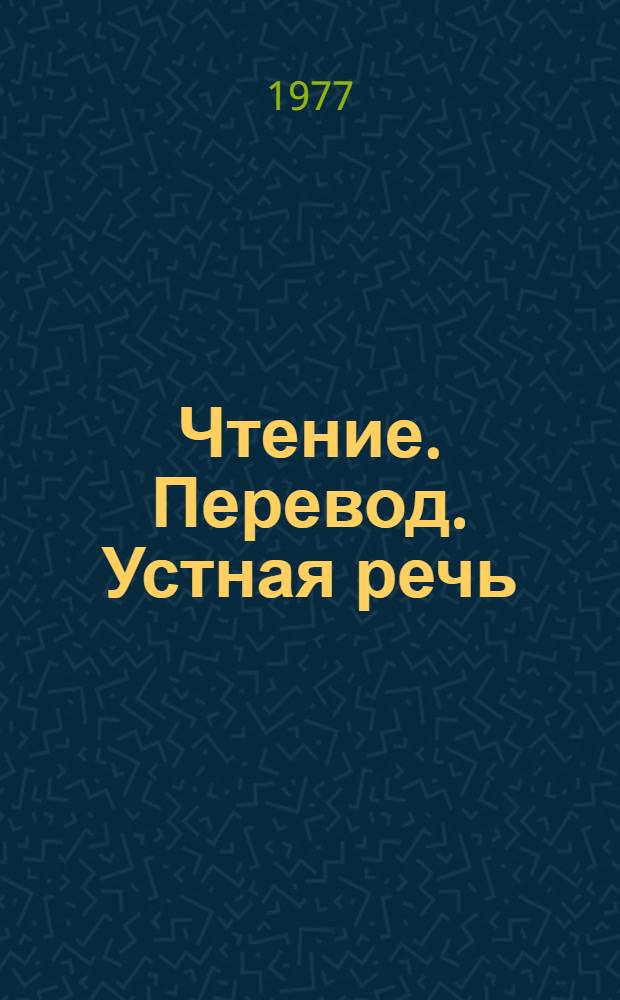 Чтение. Перевод. Устная речь : Методика и лингвистика : Сборник статей