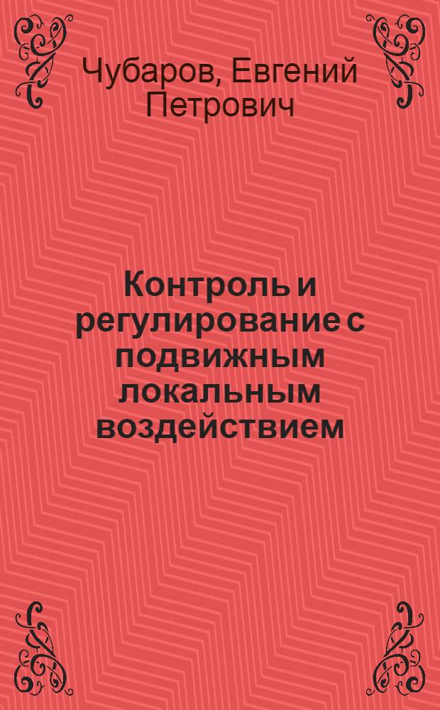 Контроль и регулирование с подвижным локальным воздействием