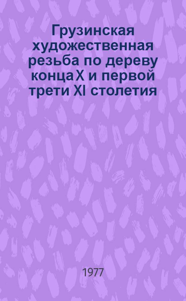 Грузинская художественная резьба по дереву конца X и первой трети XI столетия