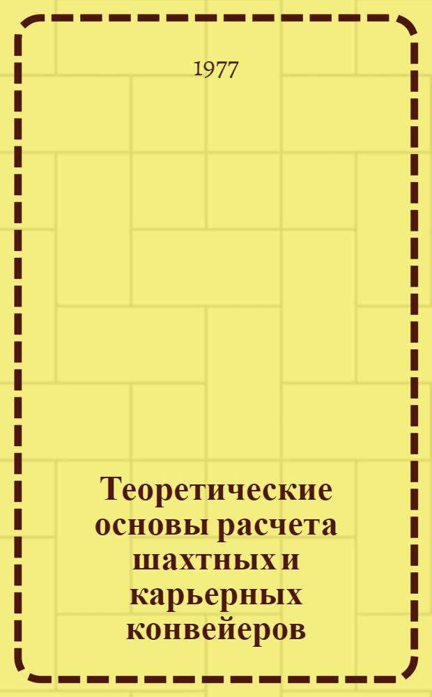 Теоретические основы расчета шахтных и карьерных конвейеров : Учеб. пособие по курсу "Трансп. машины и комплексы" (спец. 0506)