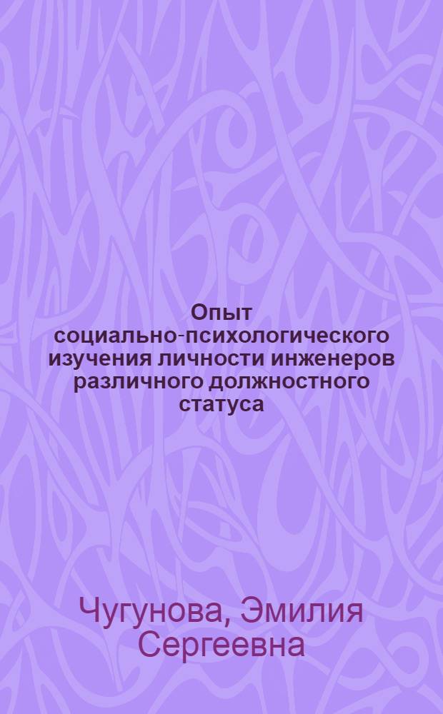 Опыт социально-психологического изучения личности инженеров различного должностного статуса