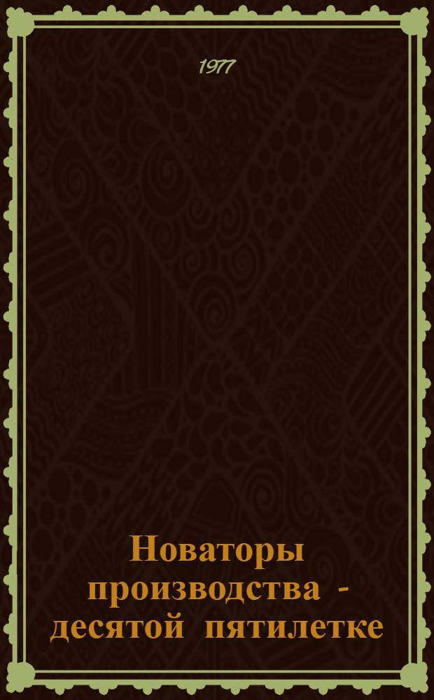 Новаторы производства - десятой пятилетке : Рассказ токаря Балт. судостроит. з-да им. Серго Орджоникидзе