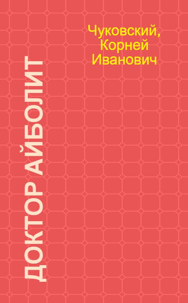 Доктор Айболит : По Гью Лофтингу : Повесть-сказка : Для ст. дошкольного возраста