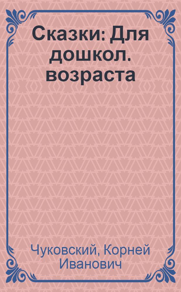 Сказки : Для дошкол. возраста