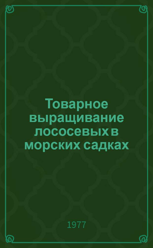 Товарное выращивание лососевых в морских садках