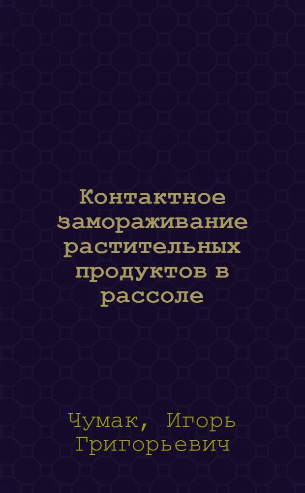 Контактное замораживание растительных продуктов в рассоле