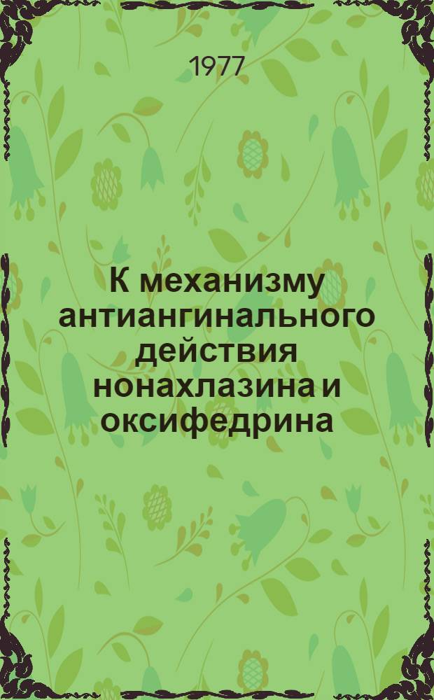 К механизму антиангинального действия нонахлазина и оксифедрина : (Эксперим.-клинич. исследование) : Автореф. дис. на соиск. учен. степени канд. мед. наук : (14.00.25)