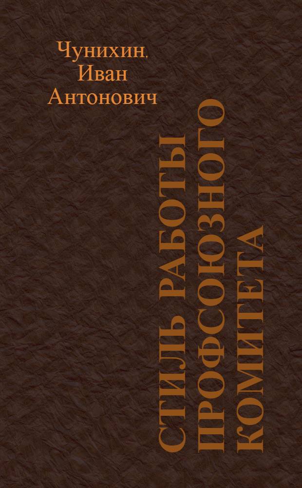 Стиль работы профсоюзного комитета
