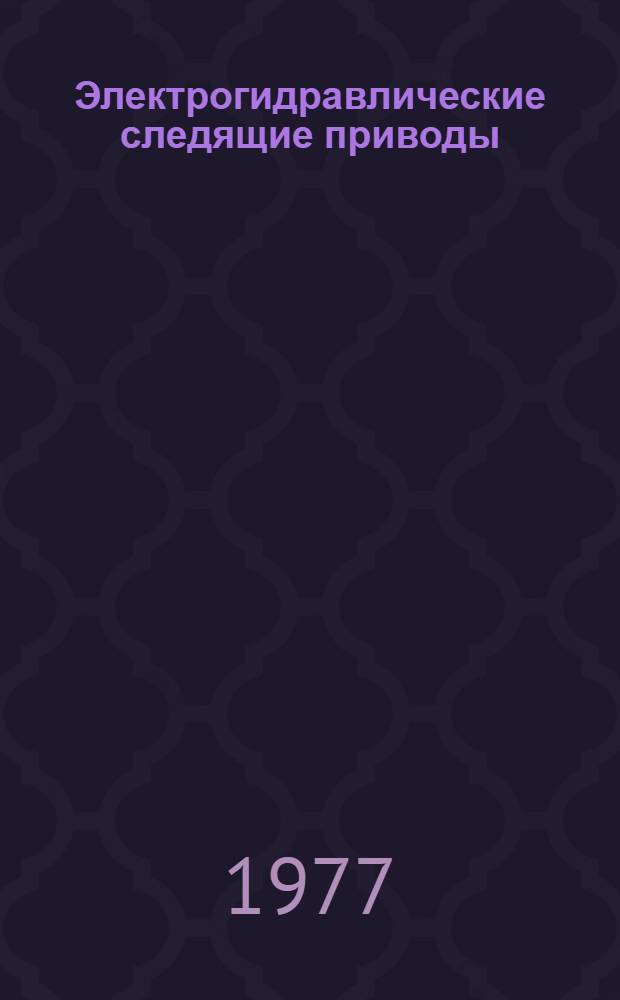 Электрогидравлические следящие приводы : Учеб. пособие