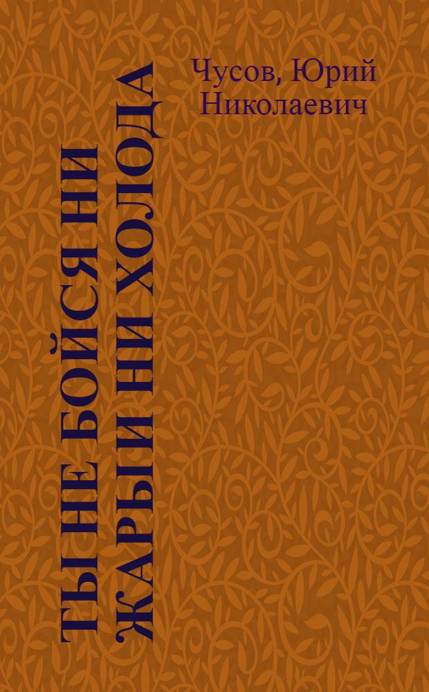 Ты не бойся ни жары и ни холода : Для сред. возраста