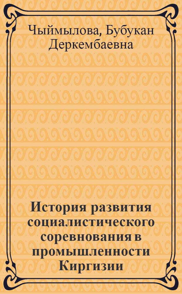 История развития социалистического соревнования в промышленности Киргизии