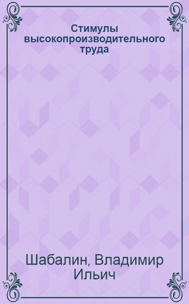 Стимулы высокопроизводительного труда