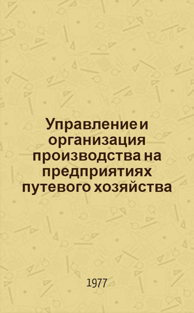 Управление и организация производства на предприятиях путевого хозяйства